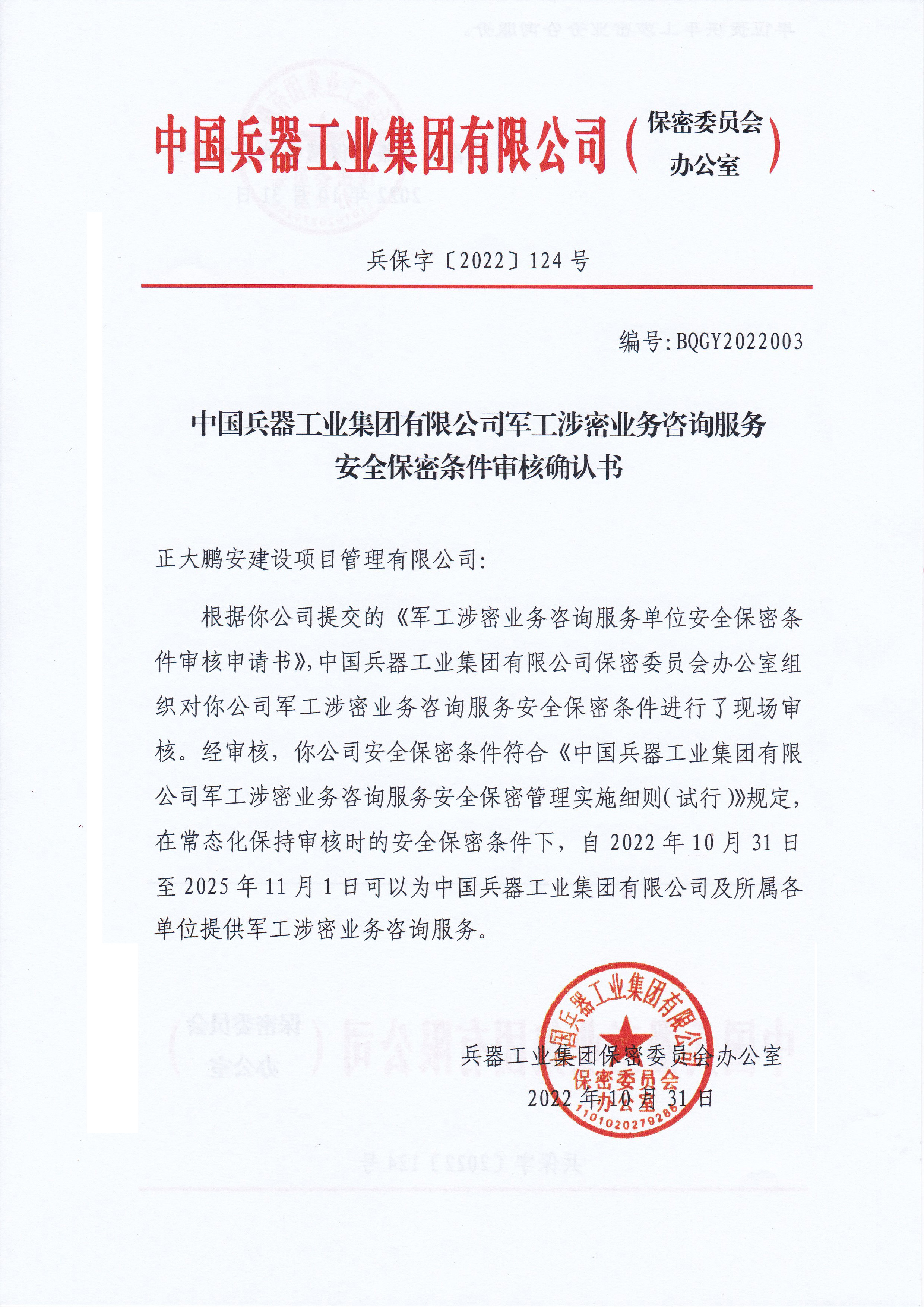 兵器工業(yè)集團軍工涉密業(yè)務咨詢服務備案