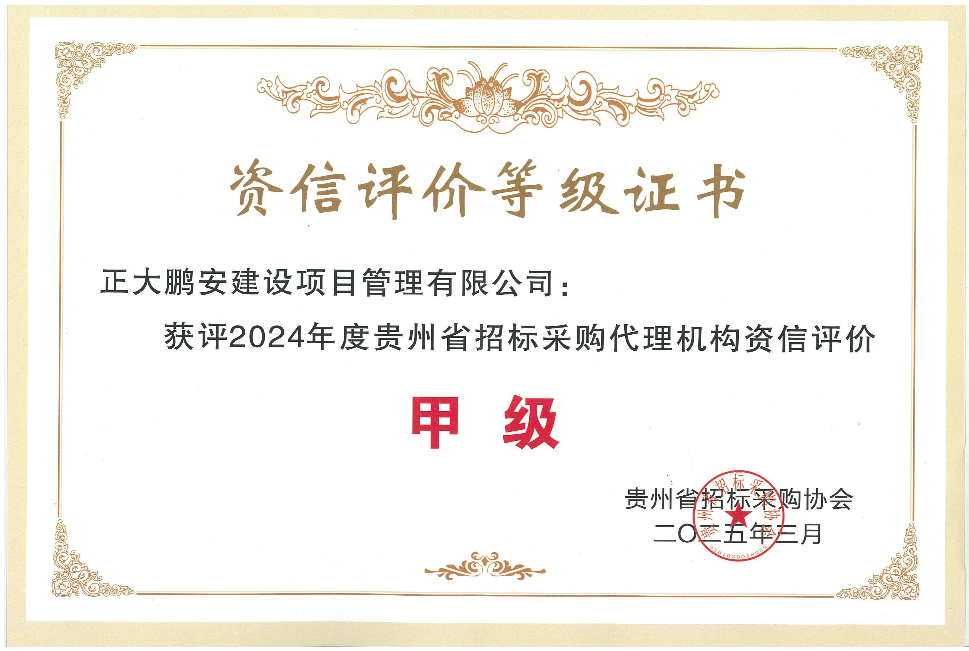 招標(biāo)采購(gòu)資信甲級(jí)證書